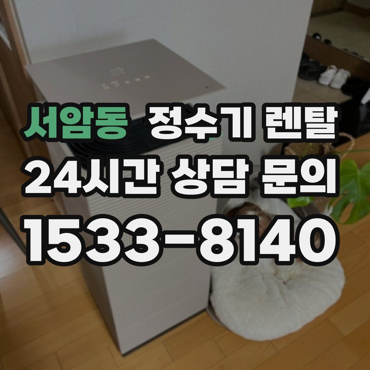 서암동 정수기 렌탈