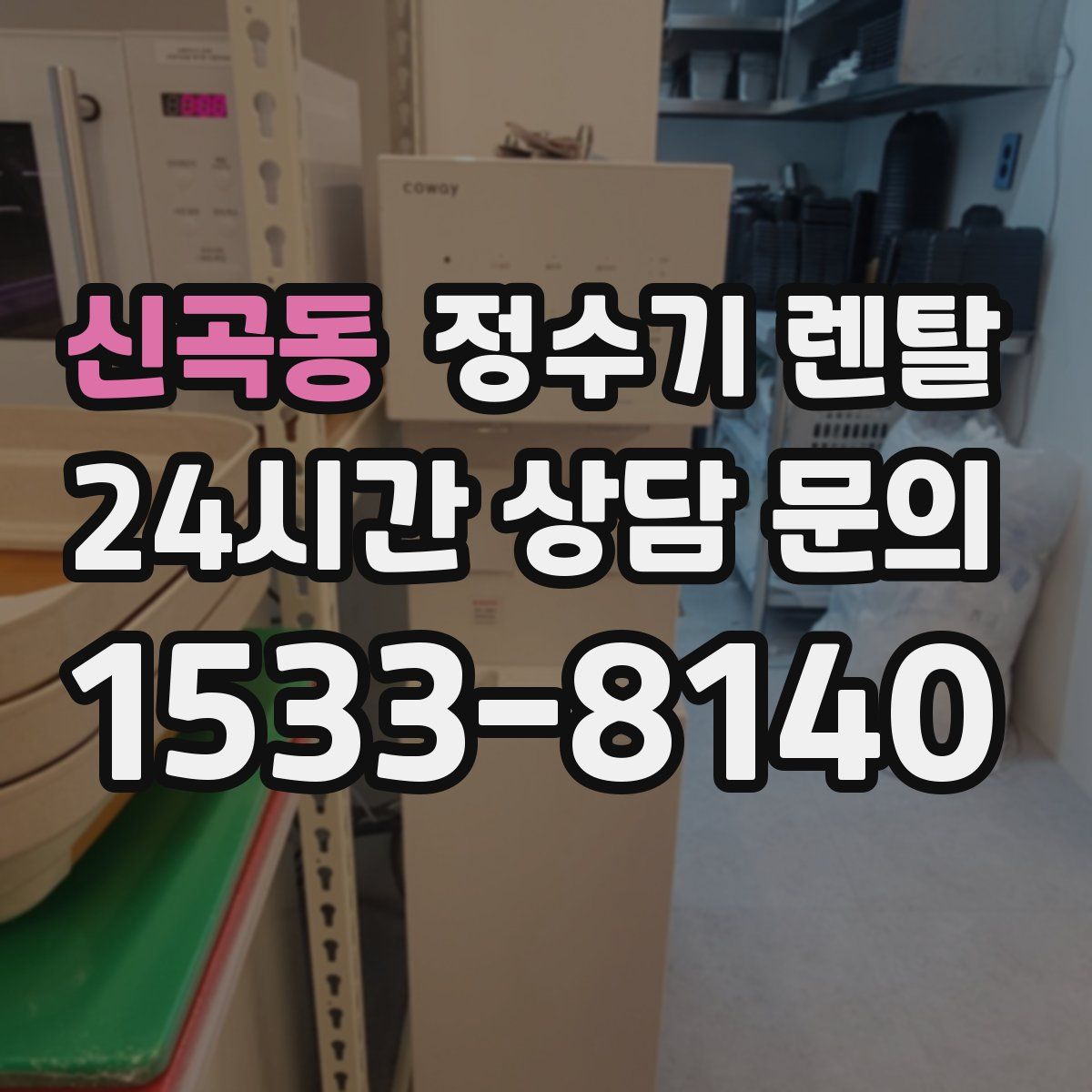 신곡동 정수기 렌탈