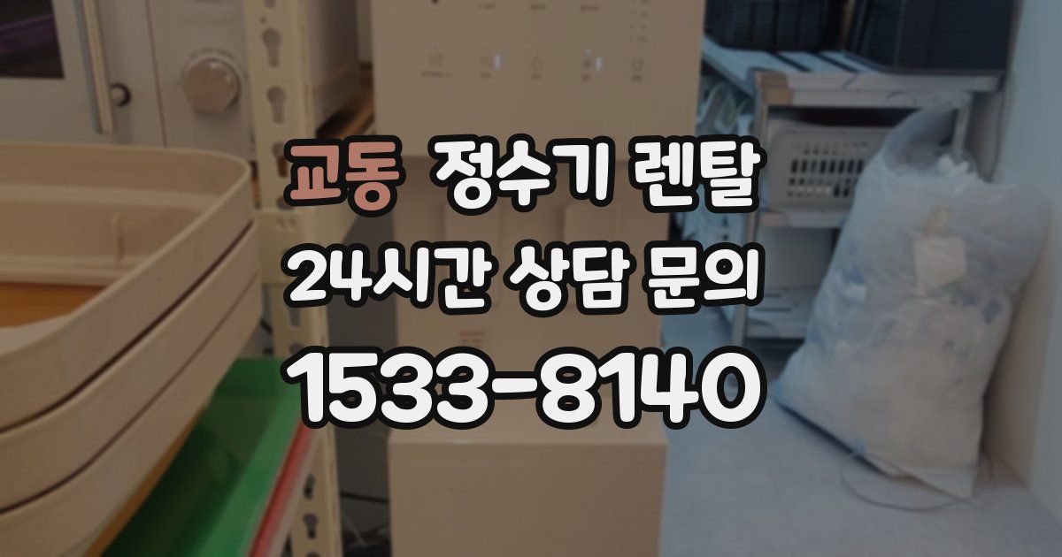 교동 정수기 렌탈