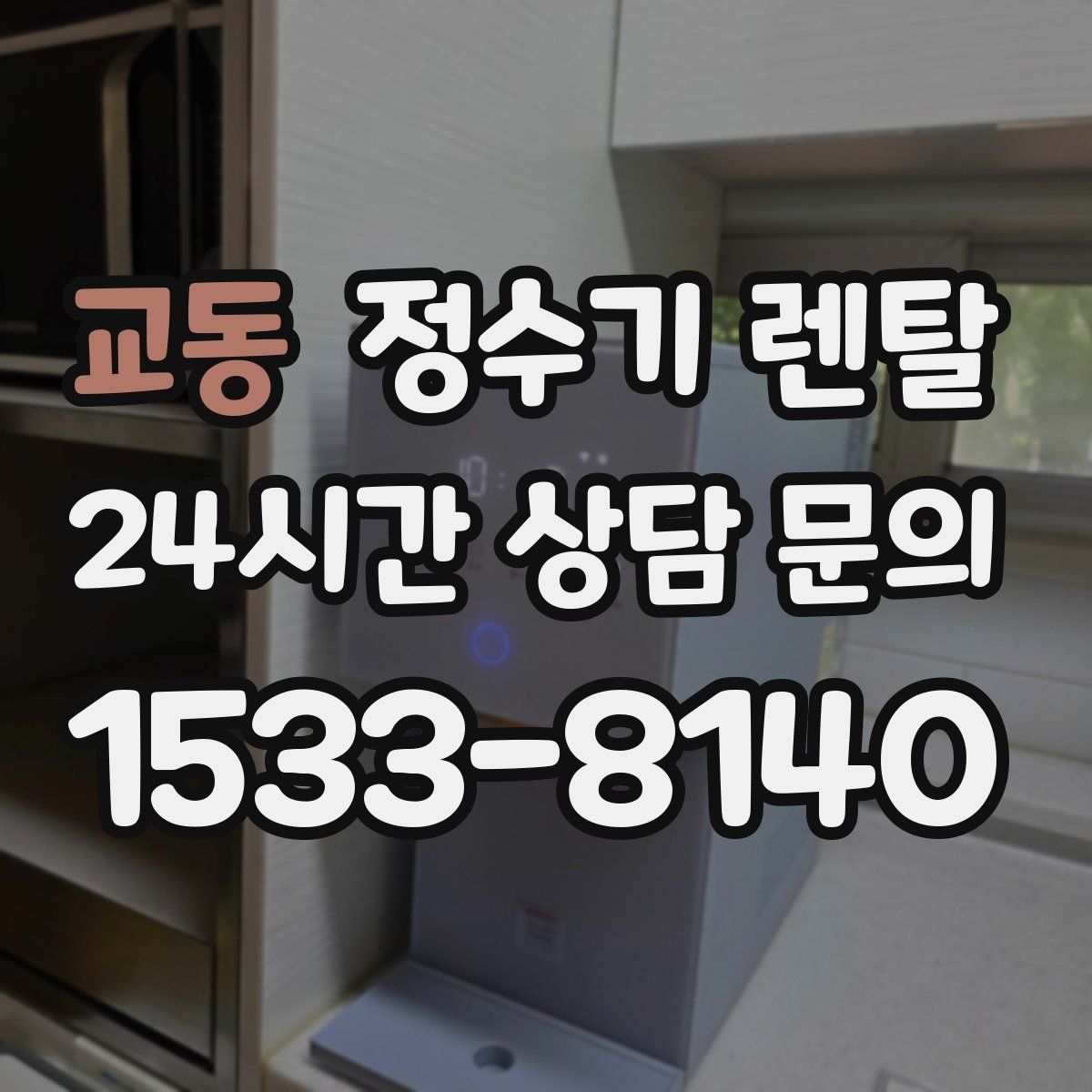 교동 정수기 렌탈