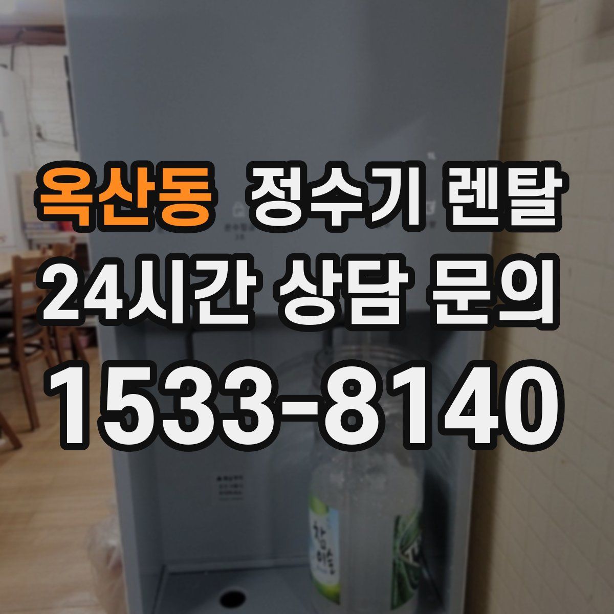 옥산동 정수기 렌탈