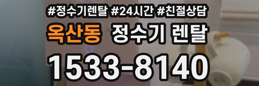 옥산동 정수기 렌탈
