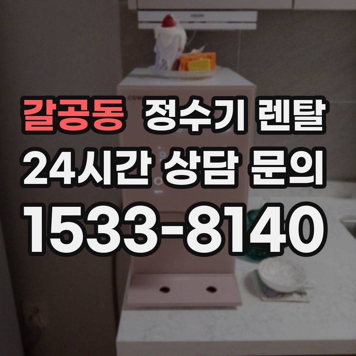 갈공동 정수기 렌탈 관리 주기 포함인지 따져봐야 하는 이유