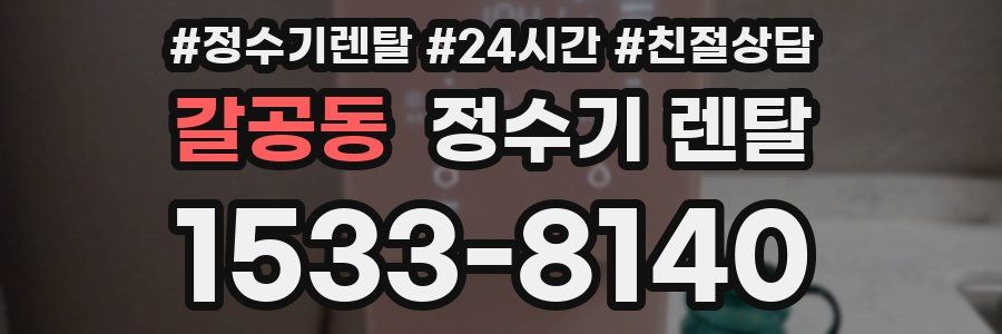 갈공동 정수기 렌탈