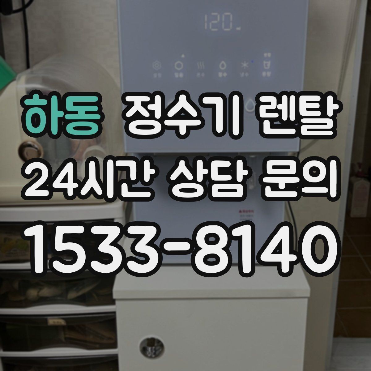 하동 정수기 렌탈 플라스틱 냄새가 걱정될 때 선택 기준