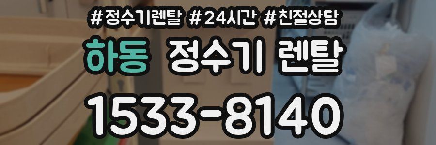 하동 정수기 렌탈