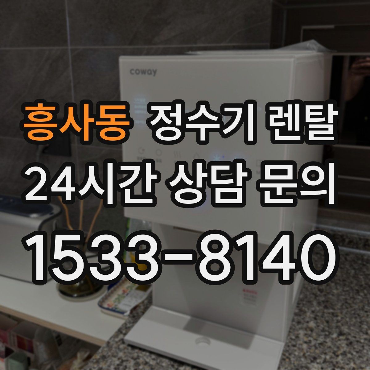 흥사동 정수기 렌탈 작은 원룸 주방에 설치할 때 흔한 실수