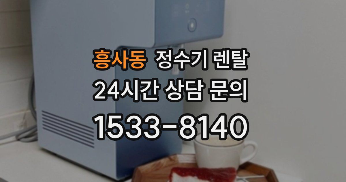 흥사동 정수기 렌탈