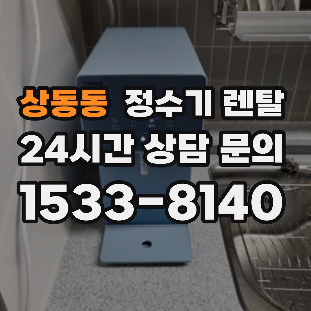 상동동 정수기 렌탈 이전 설치 비용이 달라지는 이유