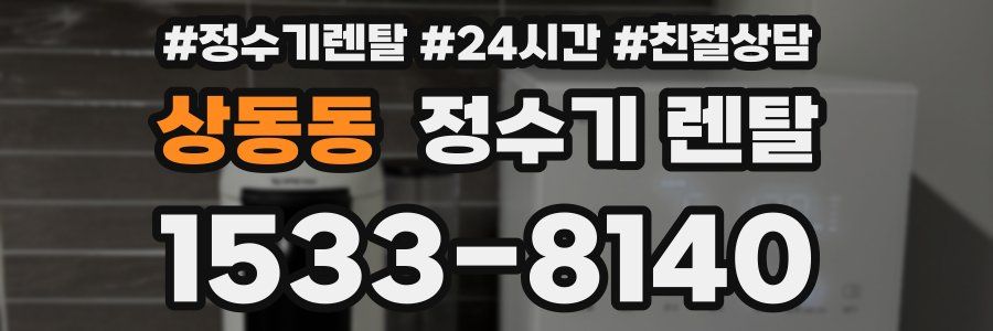 상동동 정수기 렌탈