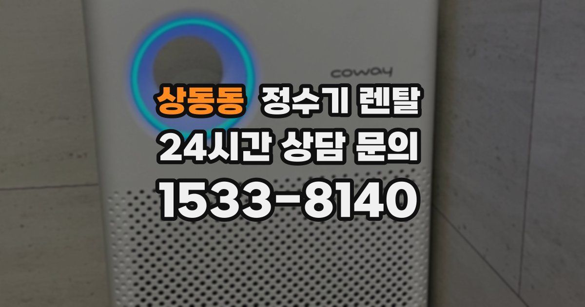 상동동 정수기 렌탈