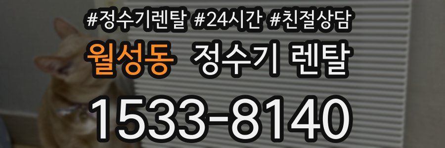 월성동 정수기 렌탈