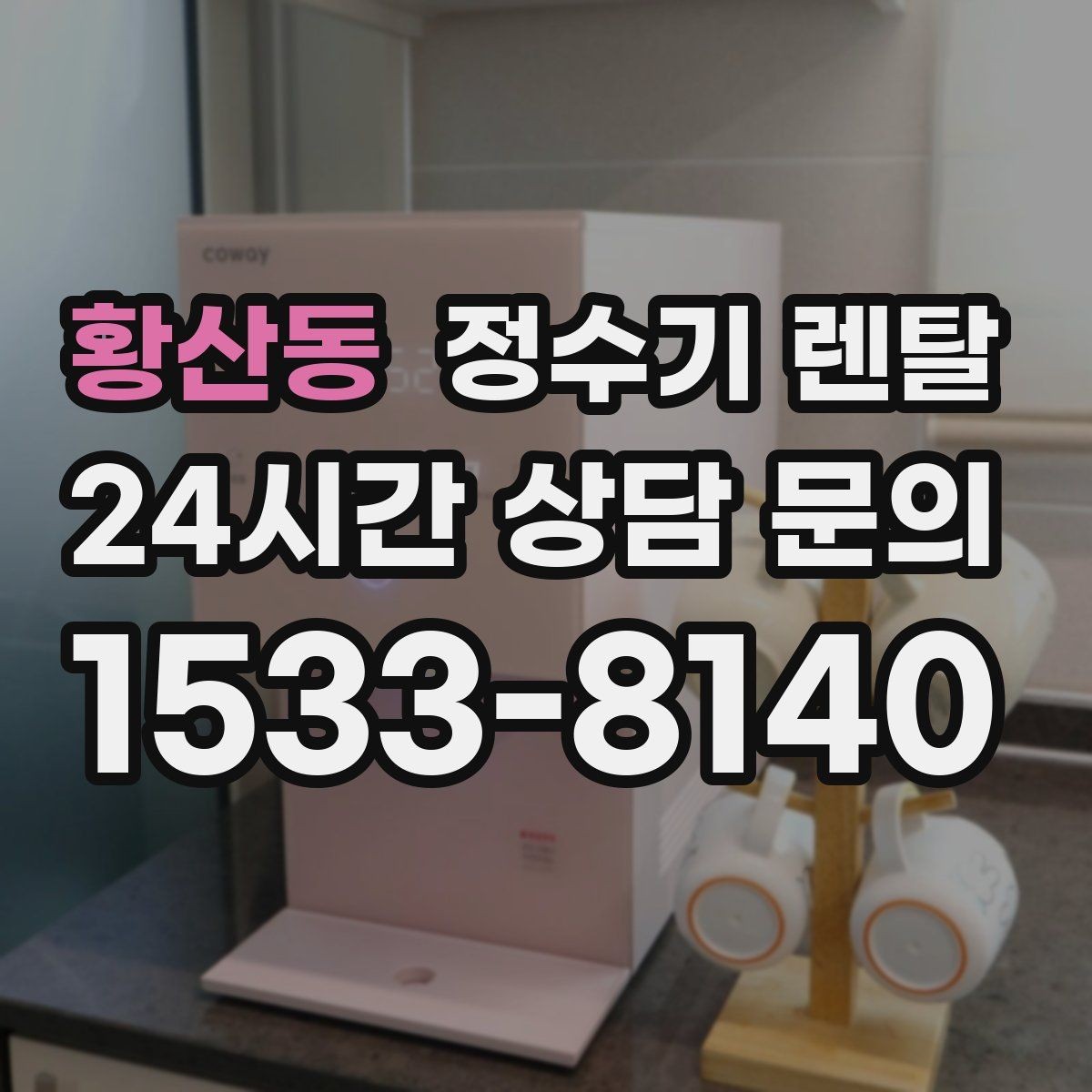 황산동 정수기 렌탈 3년과 5년 약정, 어떤 차이가 클까