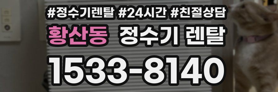 황산동 정수기 렌탈