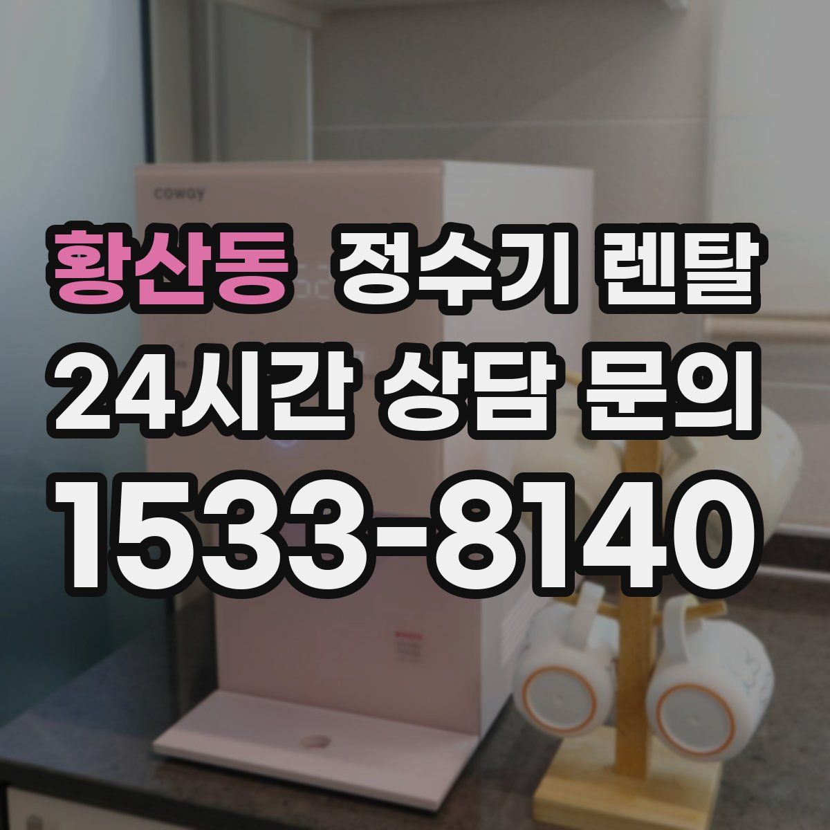 황산동 정수기 렌탈