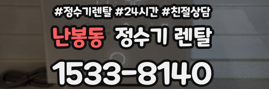 난봉동 정수기 렌탈