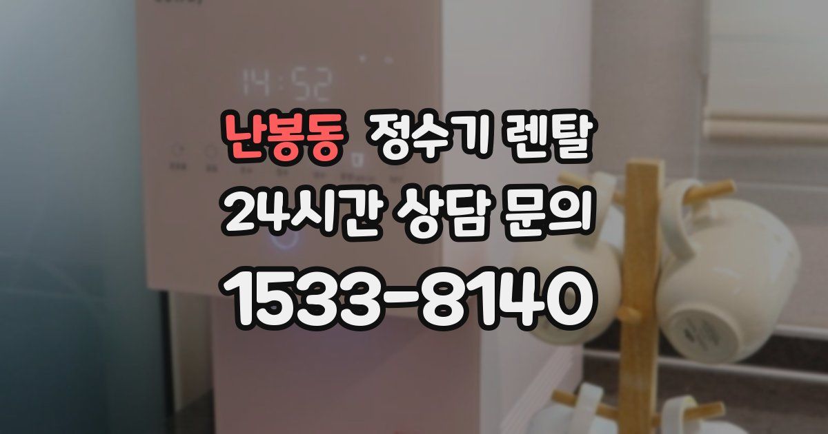 난봉동 정수기 렌탈