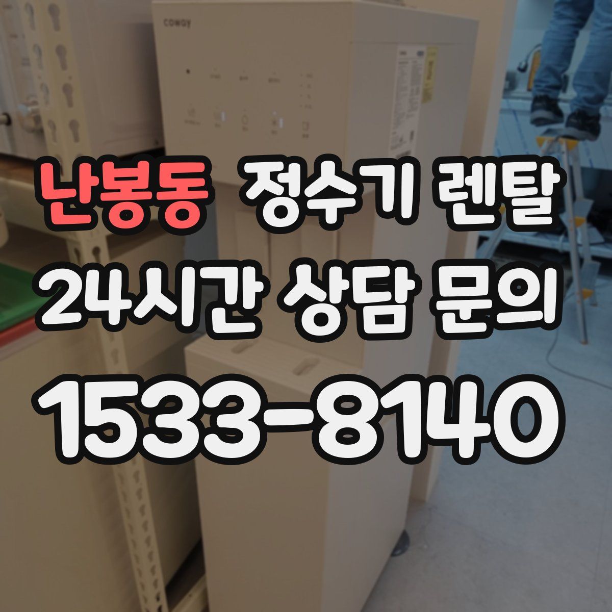 난봉동 정수기 렌탈