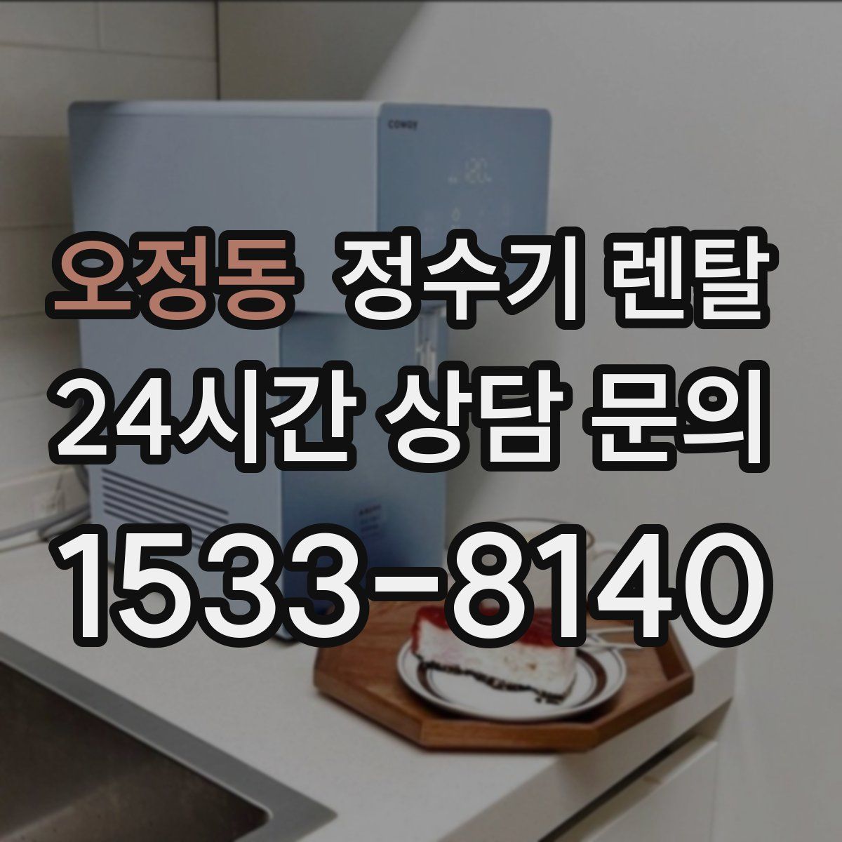 오정동 정수기 렌탈