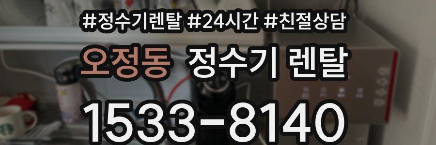 오정동 정수기 렌탈