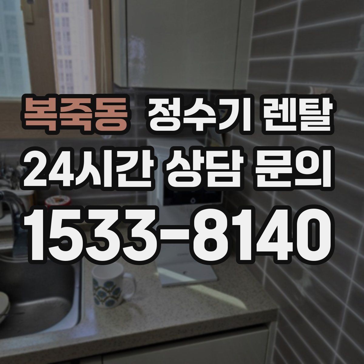 복죽동 정수기 렌탈 전세 월세 집에서 설치 전 확인할 점