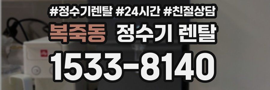 복죽동 정수기 렌탈