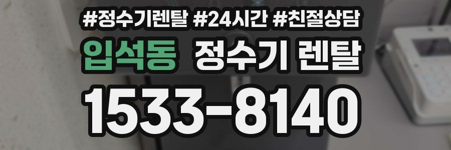 입석동 정수기 렌탈