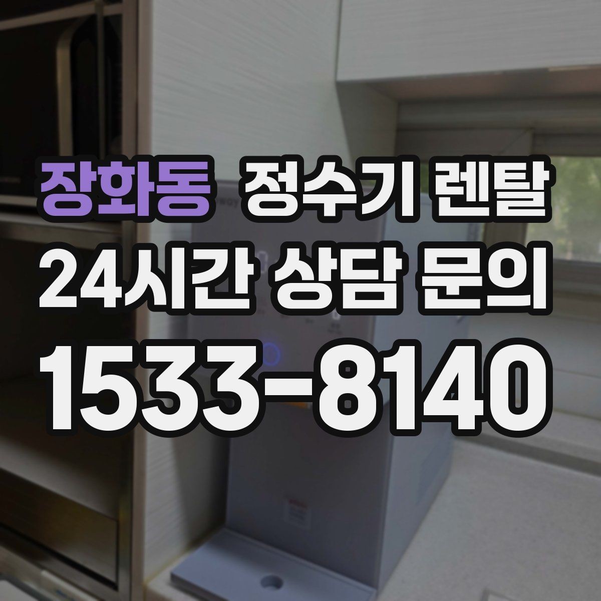 장화동 정수기 렌탈 자가 교체형 필터 장단점 정리