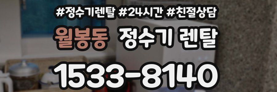 월봉동 정수기 렌탈