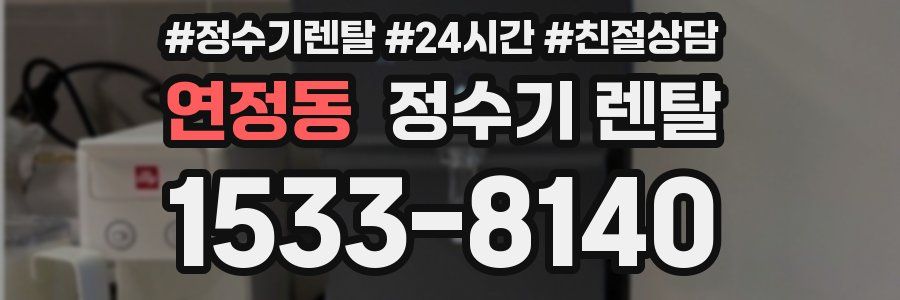 연정동 정수기 렌탈