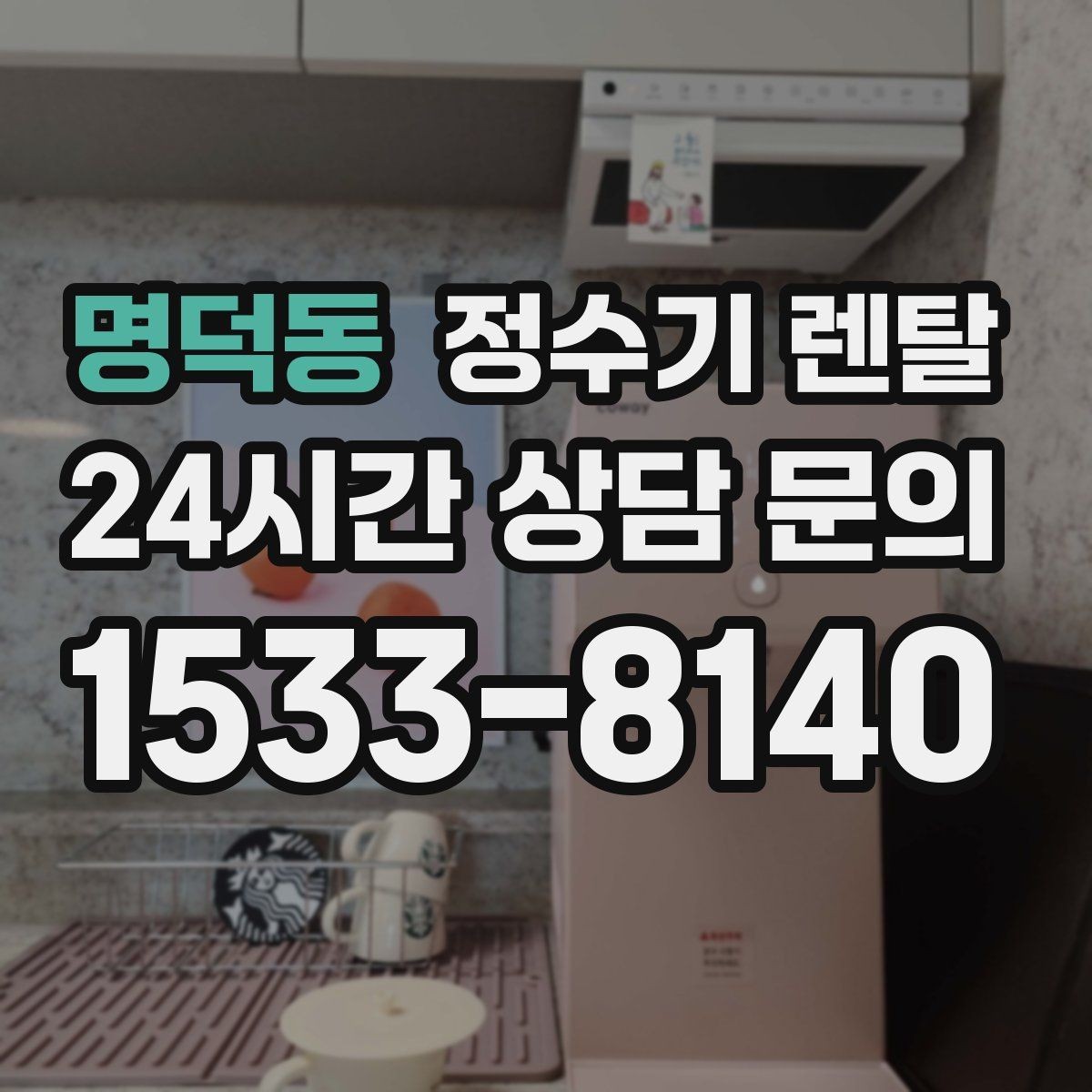 명덕동 정수기 렌탈 설치 기사 방문 전에 하부장 정리해야 하는 이유