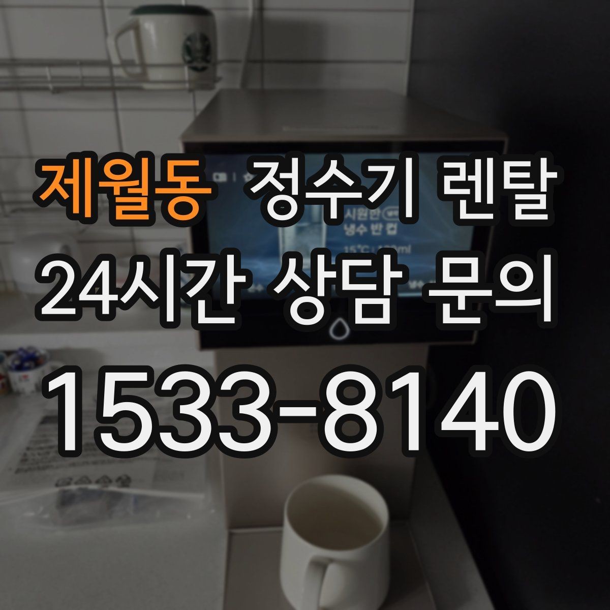 제월동 정수기 렌탈 설치 가능 여부를 빠르게 확인하는 방법