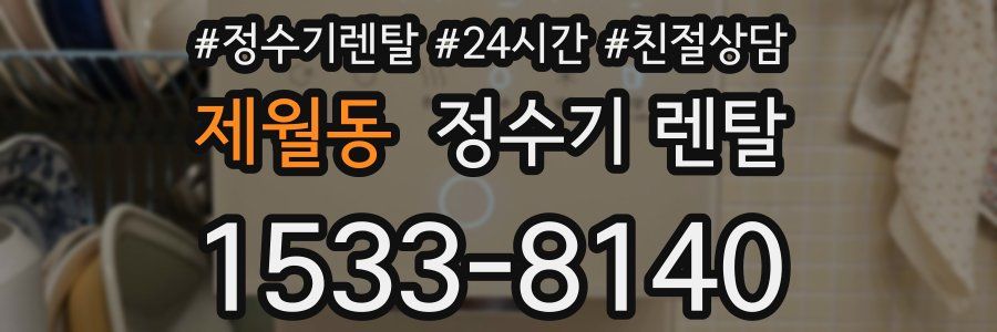 제월동 정수기 렌탈