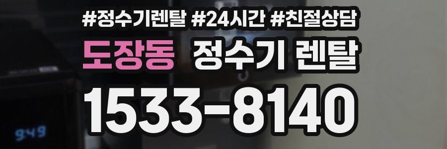 도장동 정수기 렌탈