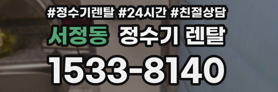 서정동 정수기 렌탈