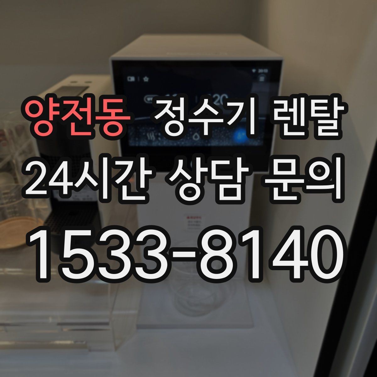양전동 정수기 렌탈 가성비 좋은 선택을 위한 기준