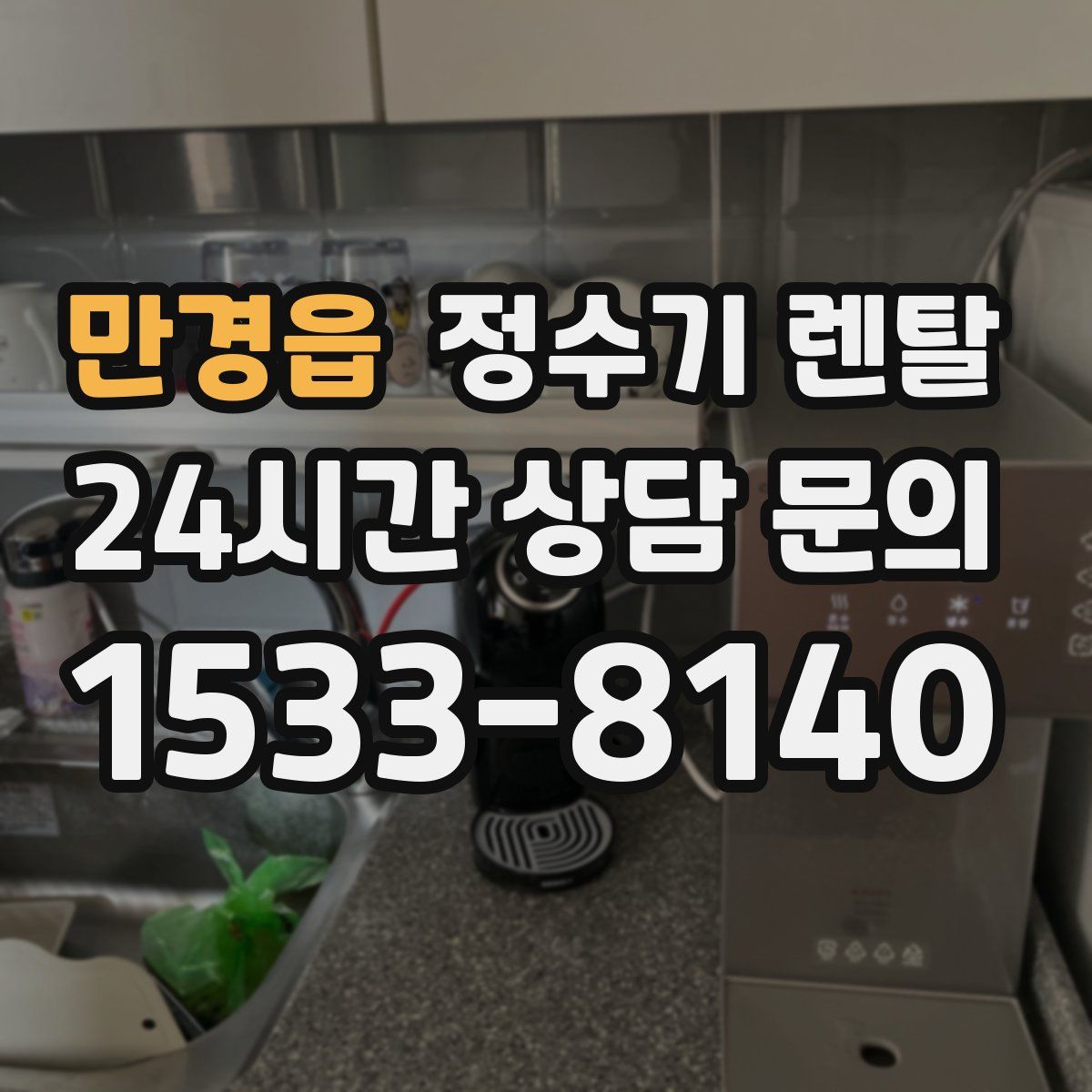 만경읍 정수기 렌탈