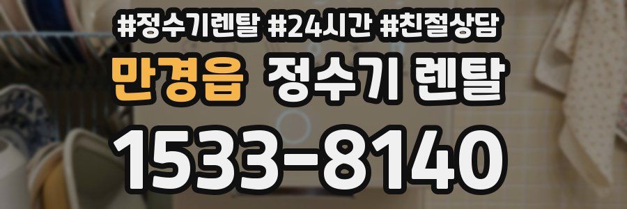 만경읍 정수기 렌탈