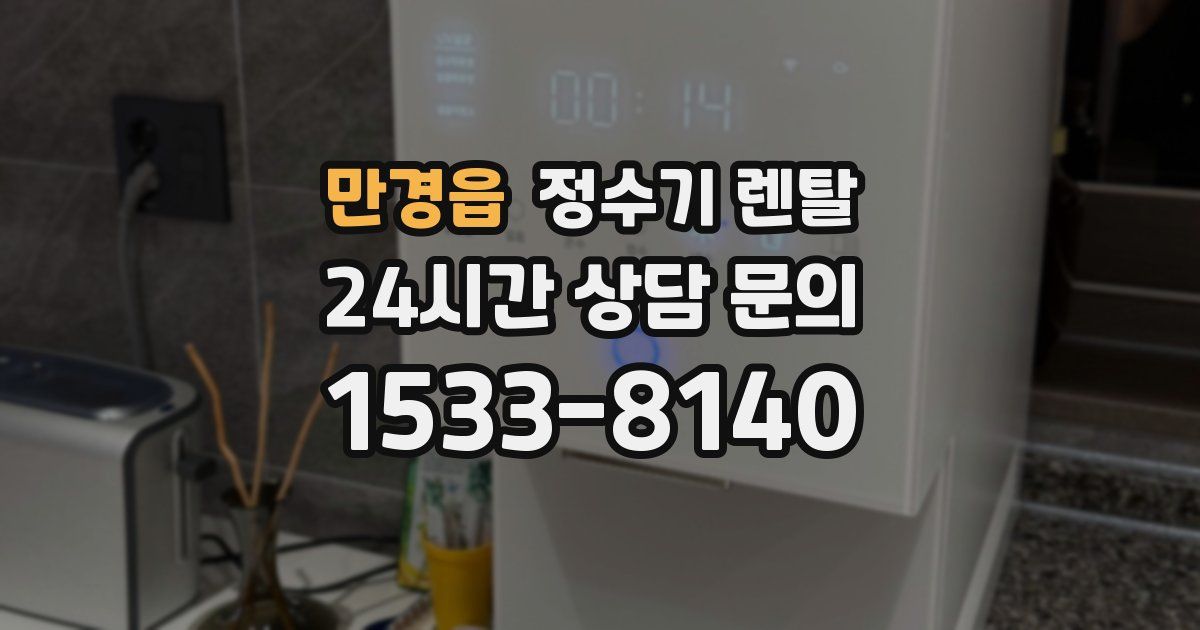 만경읍 정수기 렌탈