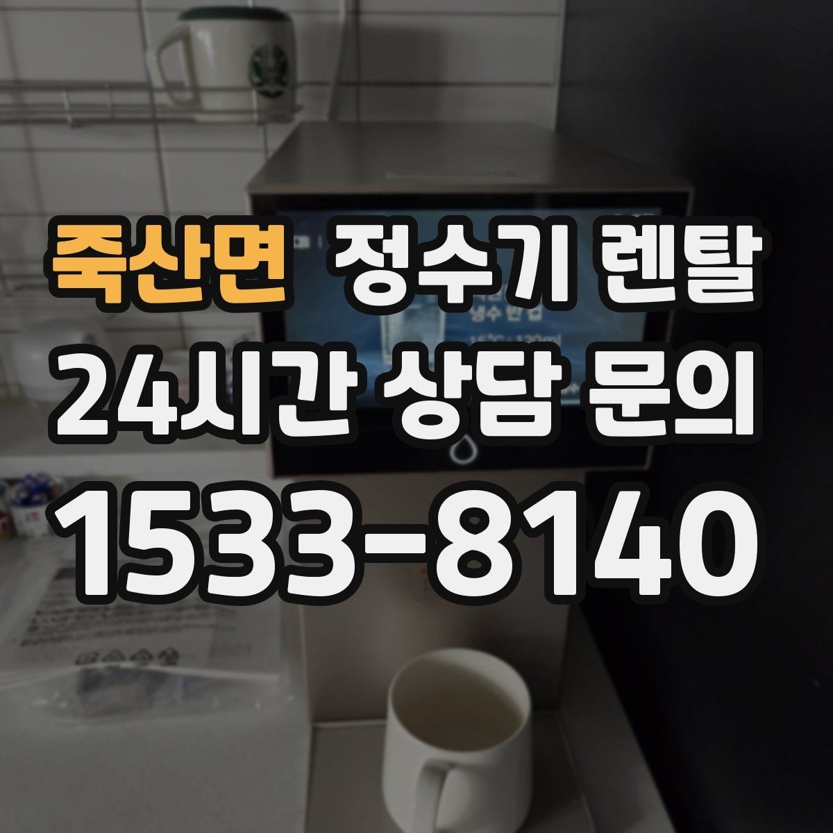 죽산면 정수기 렌탈 온수 기능이 꼭 필요한 상황