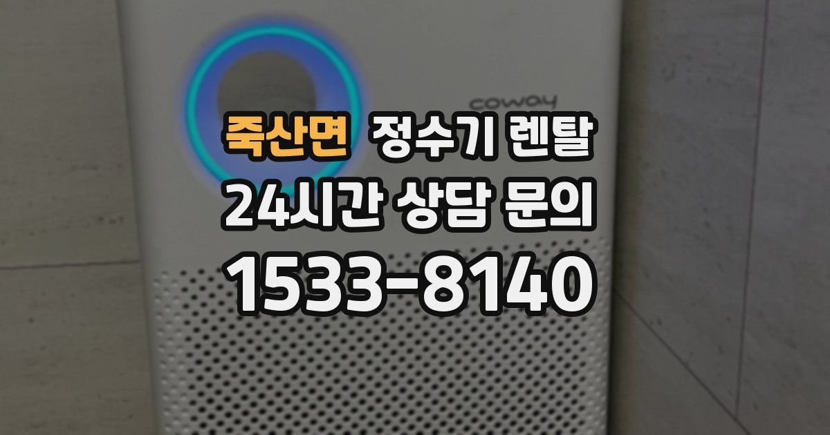 죽산면 정수기 렌탈