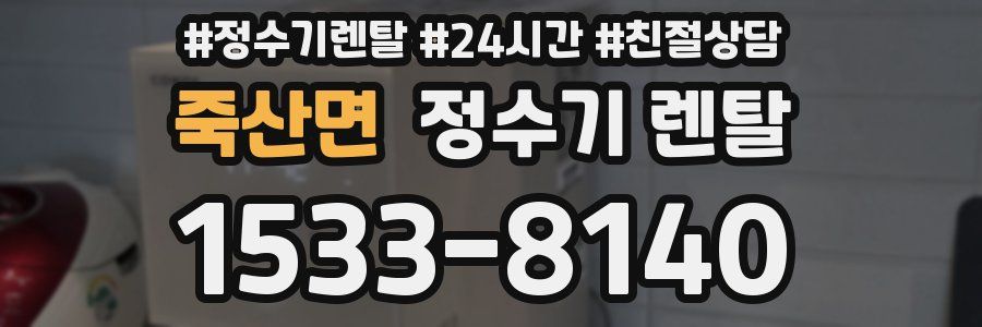 죽산면 정수기 렌탈
