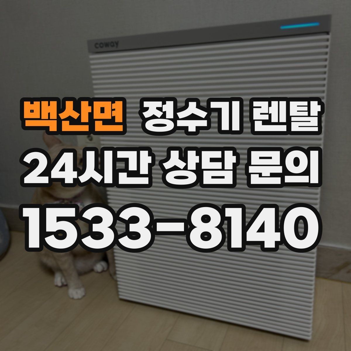 백산면 정수기 렌탈 처음 렌탈하는 분을 위한 필수 체크