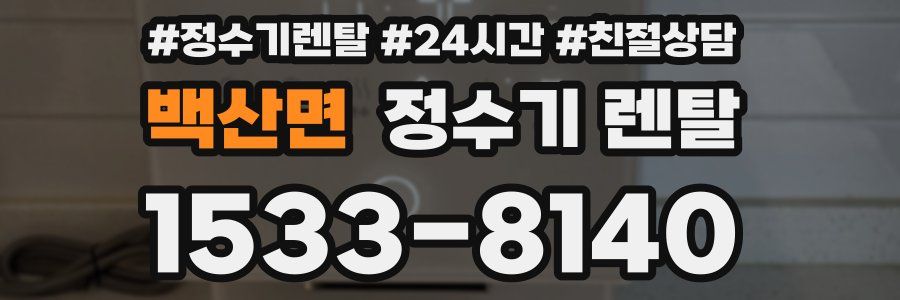 백산면 정수기 렌탈