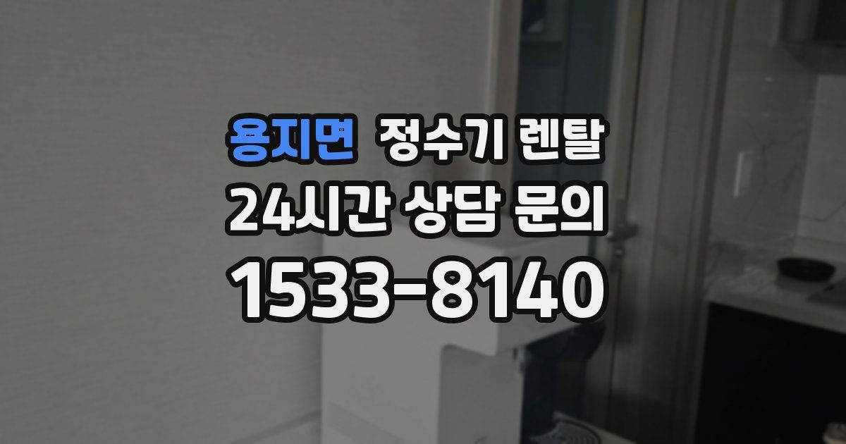 용지면 정수기 렌탈