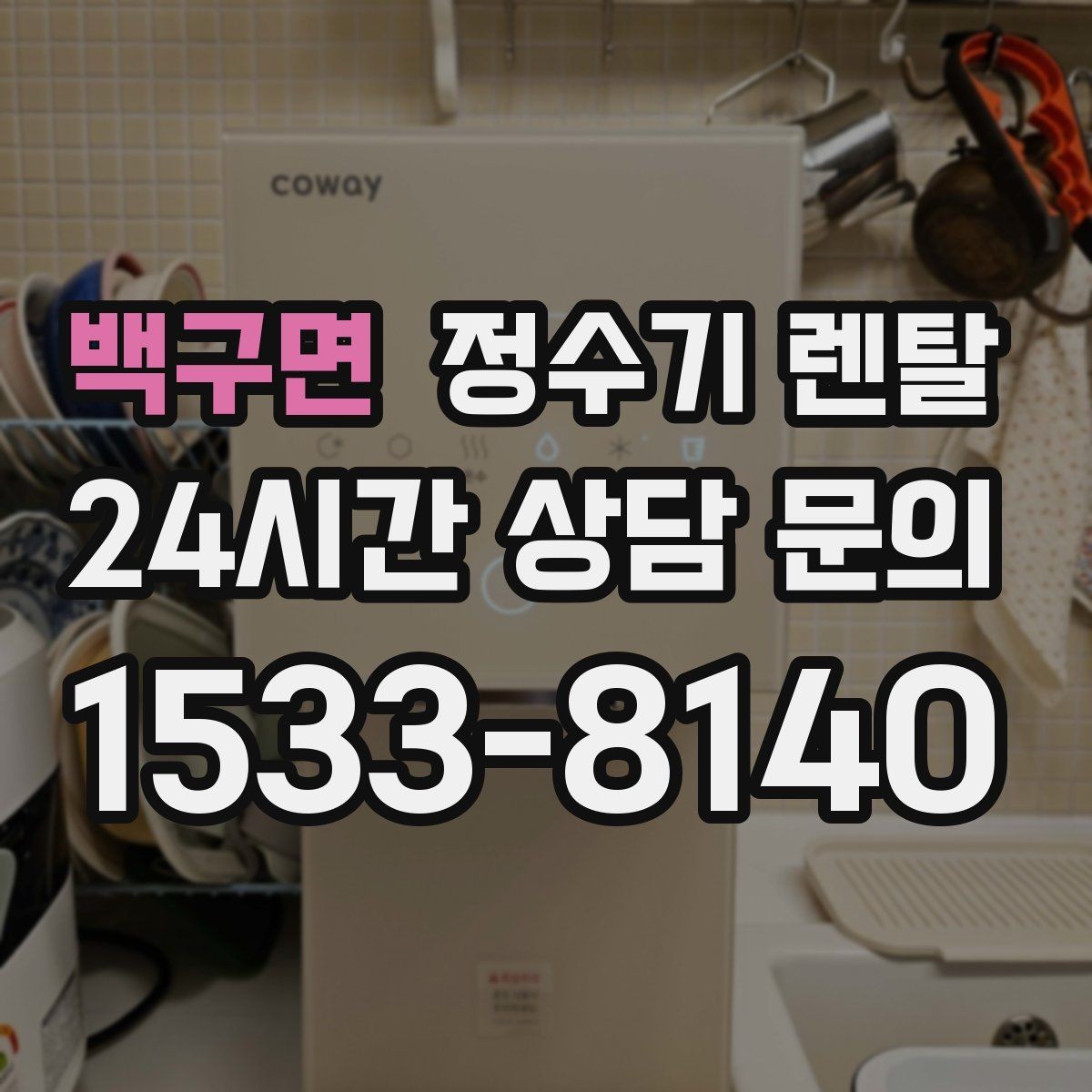 백구면 정수기 렌탈 자동 살균 기능은 얼마나 도움이 될까