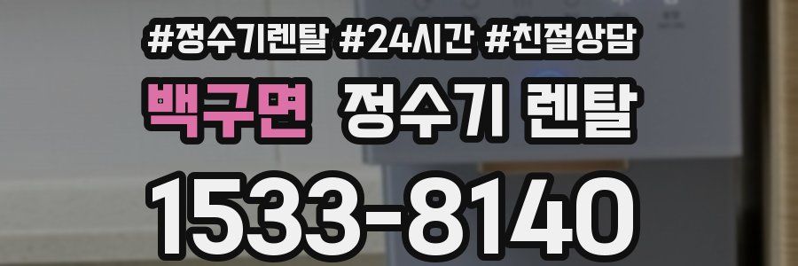 백구면 정수기 렌탈