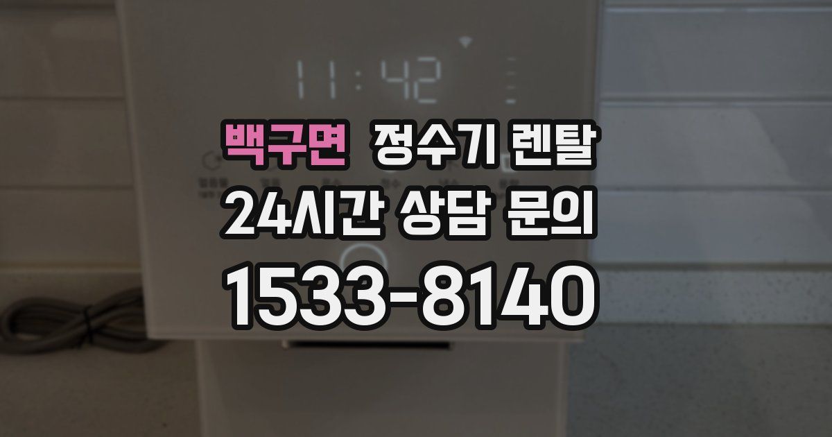 백구면 정수기 렌탈