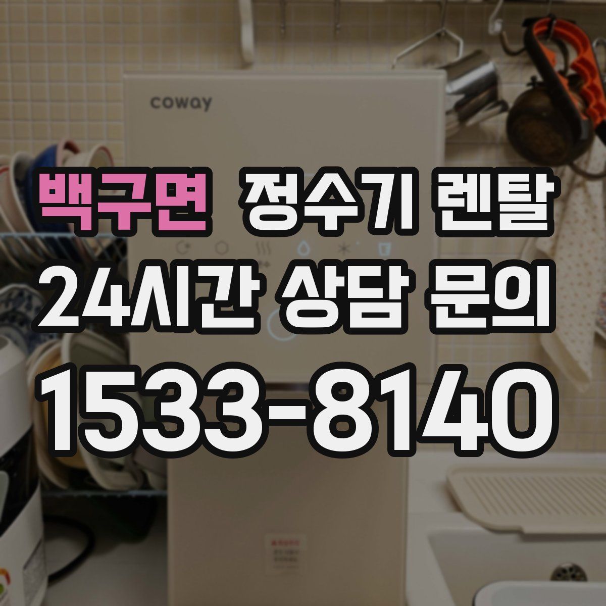 백구면 정수기 렌탈