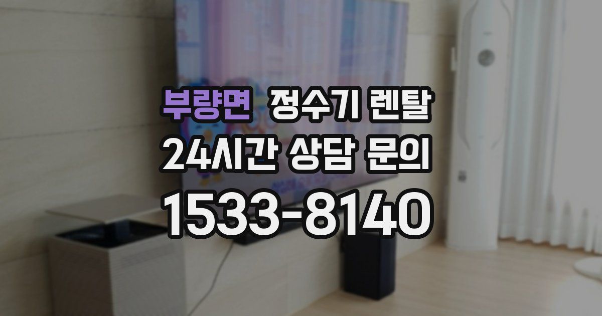 부량면 정수기 렌탈